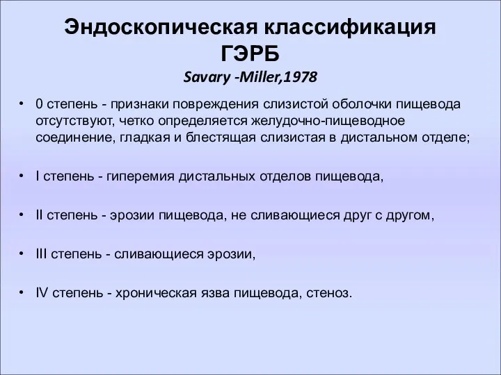 Эндоскопическая классификация ГЭРБ Savary -Miller,1978 0 степень - признаки повреждения слизистой