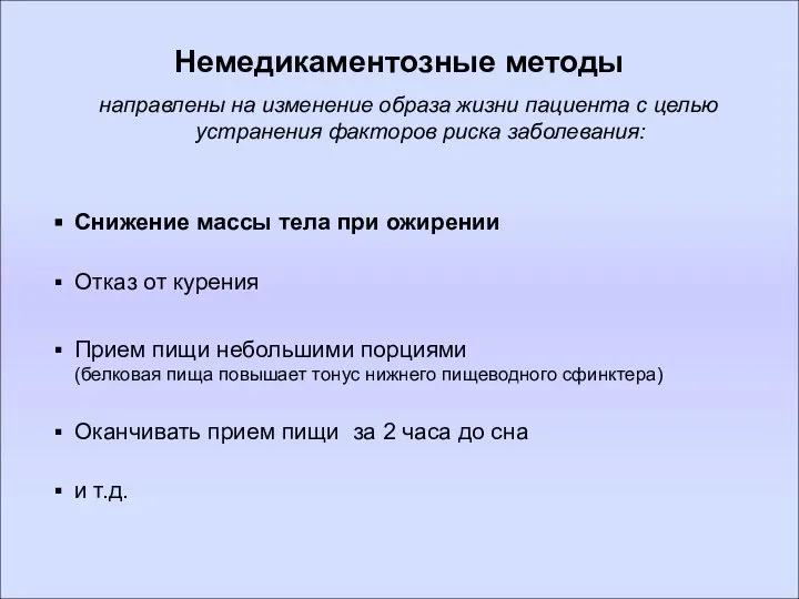 Немедикаментозные методы направлены на изменение образа жизни пациента с целью устранения