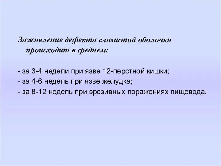 Заживление дефекта слизистой оболочки происходит в среднем: - за 3-4 недели