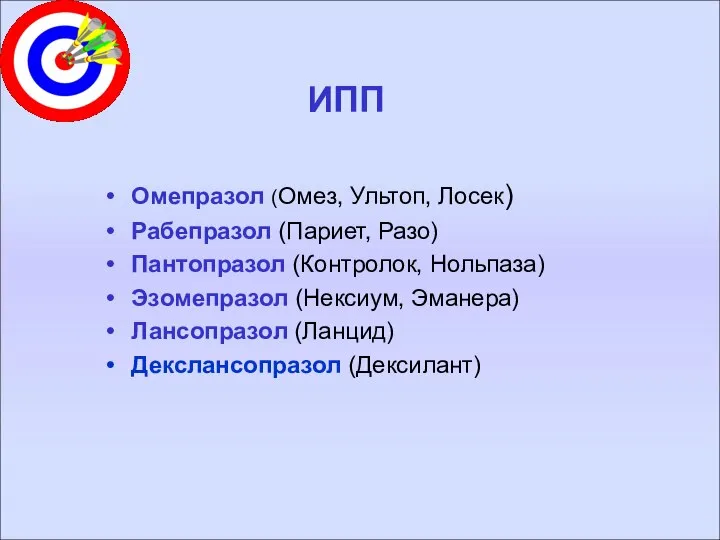 ИПП Омепразол (Омез, Ультоп, Лосек) Рабепразол (Париет, Разо) Пантопразол (Контролок, Нольпаза)