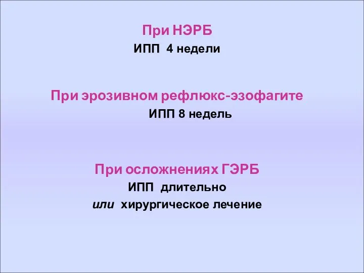 При НЭРБ ИПП 4 недели При эрозивном рефлюкс-эзофагите ИПП 8 недель