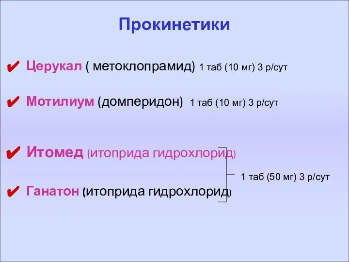 Церукал ( метоклопрамид) 1 таб (10 мг) 3 р/сут Мотилиум (домперидон)