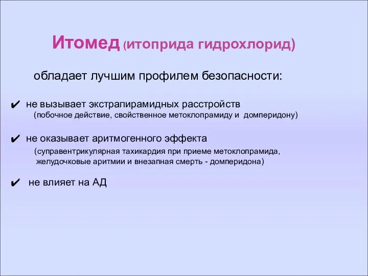 Итомед (итоприда гидрохлорид) обладает лучшим профилем безопасности: не вызывает экстрапирамидных расстройств