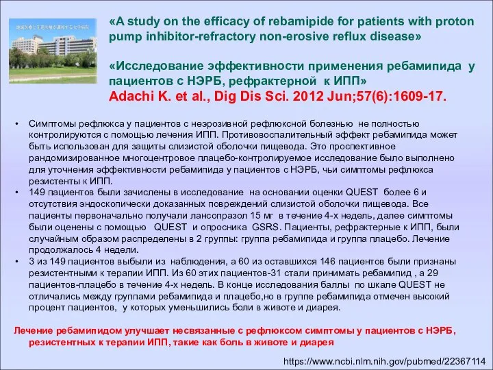 «A study on the efficacy of rebamipide for patients with proton