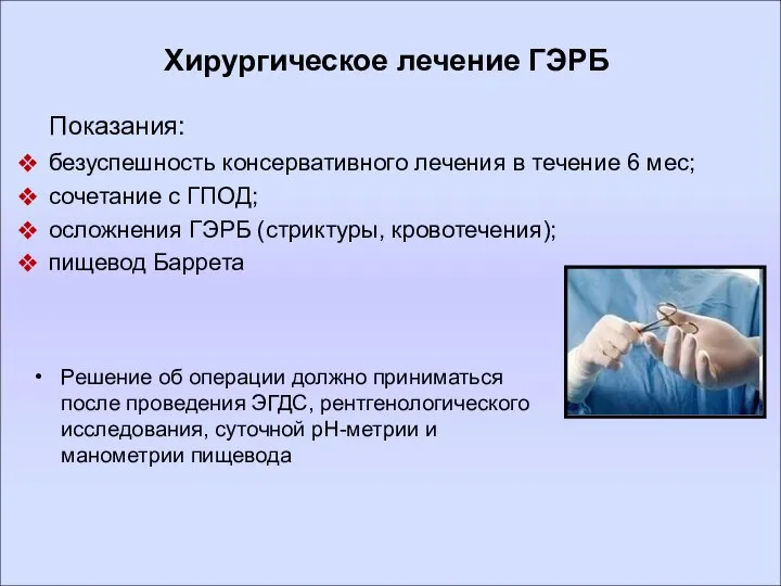 Хирургическое лечение ГЭРБ Решение об операции должно приниматься после проведения ЭГДС,