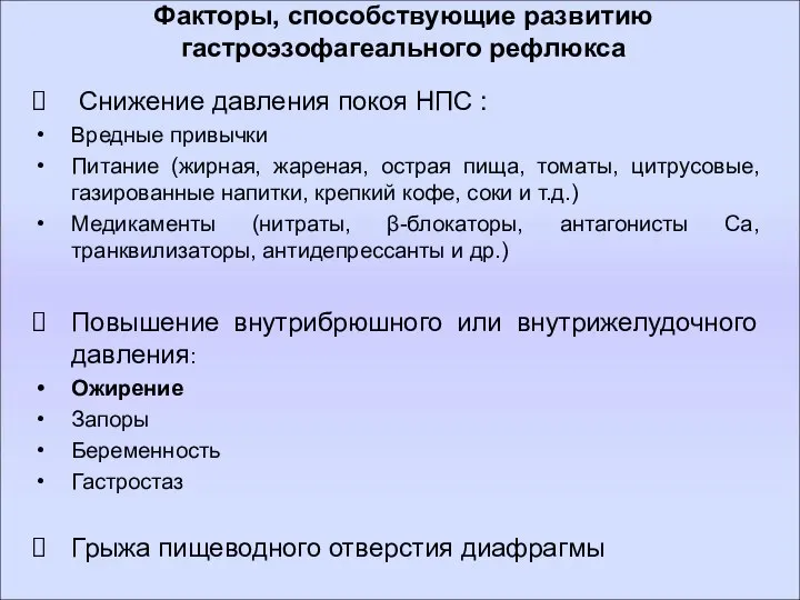 Факторы, способствующие развитию гастроэзофагеального рефлюкса Снижение давления покоя НПС : Вредные