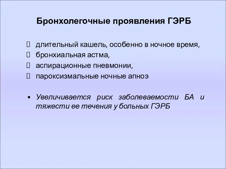 Бронхолегочные проявления ГЭРБ длительный кашель, особенно в ночное время, бронхиальная астма,