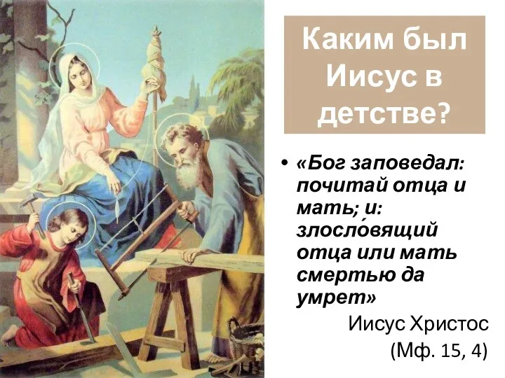 Каким был Иисус в детстве? «Бог заповедал: почитай отца и мать;