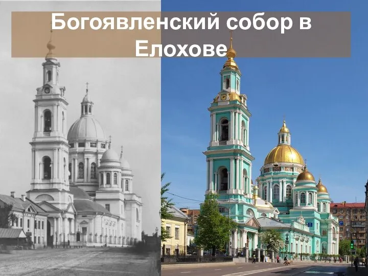 Богоявленский собор в Елохове