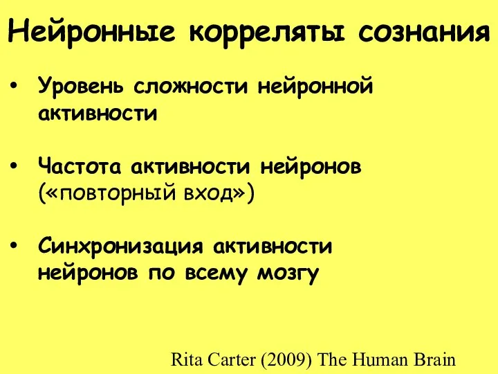 Нейронные корреляты сознания Уровень сложности нейронной активности Частота активности нейронов («повторный