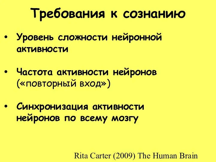 Требования к сознанию Уровень сложности нейронной активности Частота активности нейронов («повторный