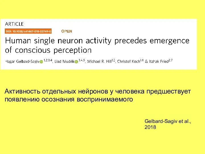 Активность отдельных нейронов у человека предшествует появлению осознания воспринимаемого Gelbard-Sagiv et al., 2018