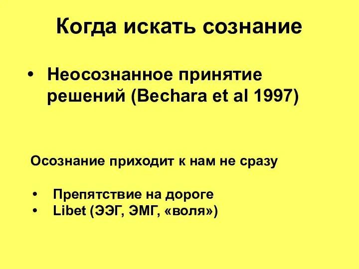 Когда искать сознание Осознание приходит к нам не сразу Препятствие на