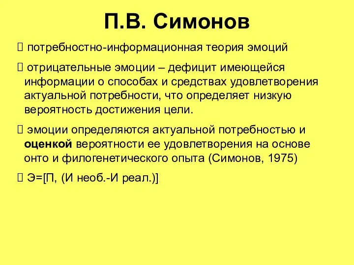 П.В. Симонов потребностно-информационная теория эмоций отрицательные эмоции – дефицит имеющейся информации