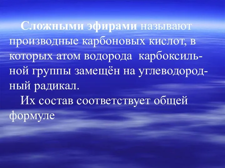 Сложными эфирами называют производные карбоновых кислот, в которых атом водорода карбоксиль-ной