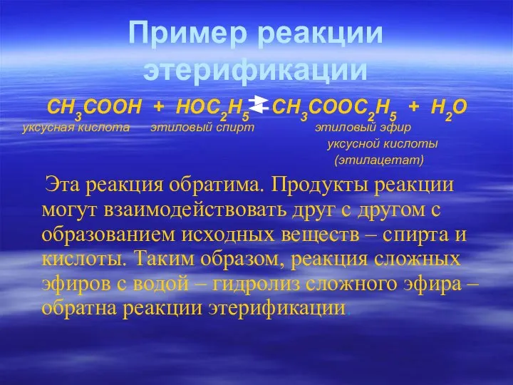 Пример реакции этерификации CH3COOH + НОС2Н5 CH3COOС2Н5 + H2O уксусная кислота