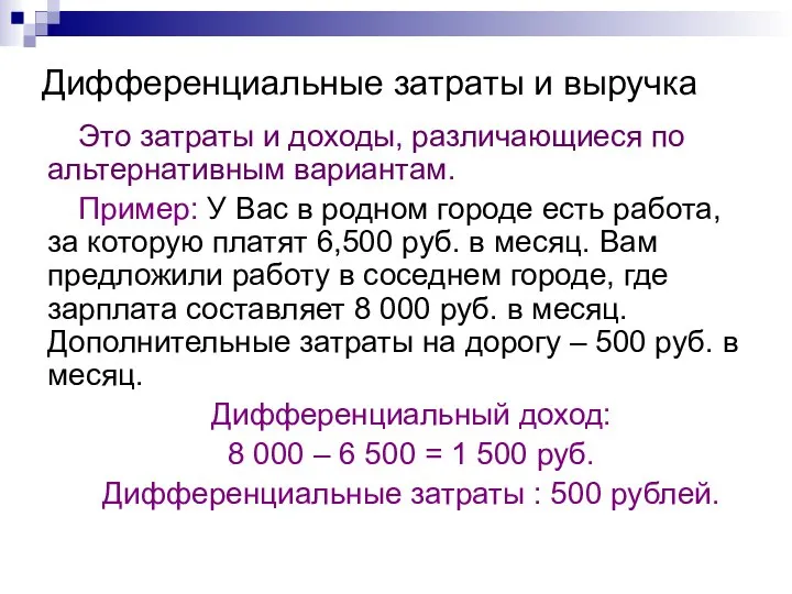 Дифференциальные затраты и выручка Это затраты и доходы, различающиеся по альтернативным