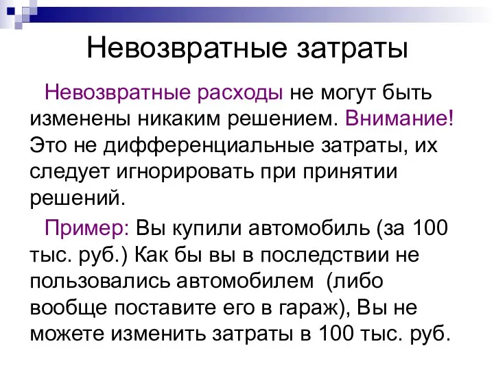 Невозвратные затраты Невозвратные расходы не могут быть изменены никаким решением. Внимание!