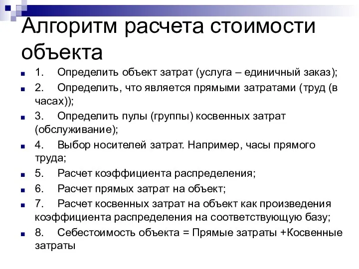 Алгоритм расчета стоимости объекта 1. Определить объект затрат (услуга – единичный