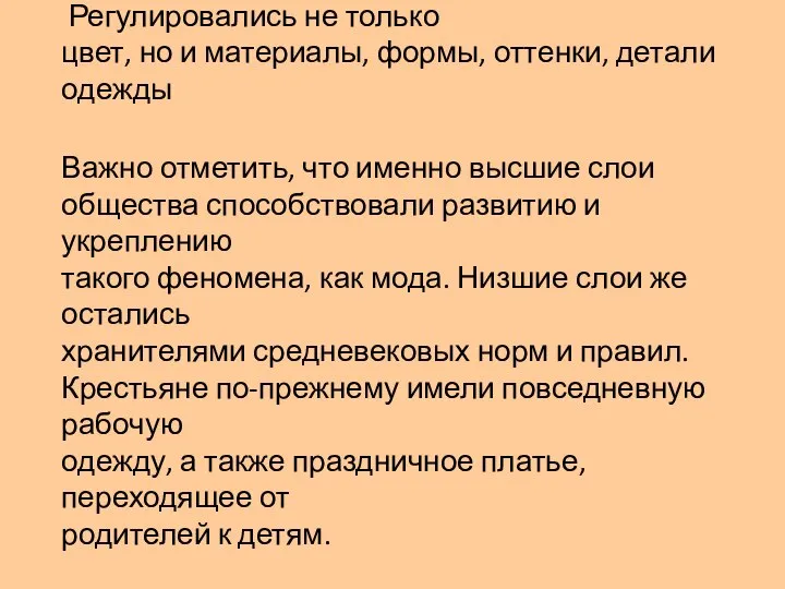 Регулировались не только цвет, но и материалы, формы, оттенки, детали одежды