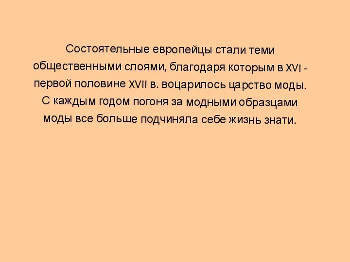 Состоятельные европейцы стали теми общественными слоями, благодаря которым в XVI -