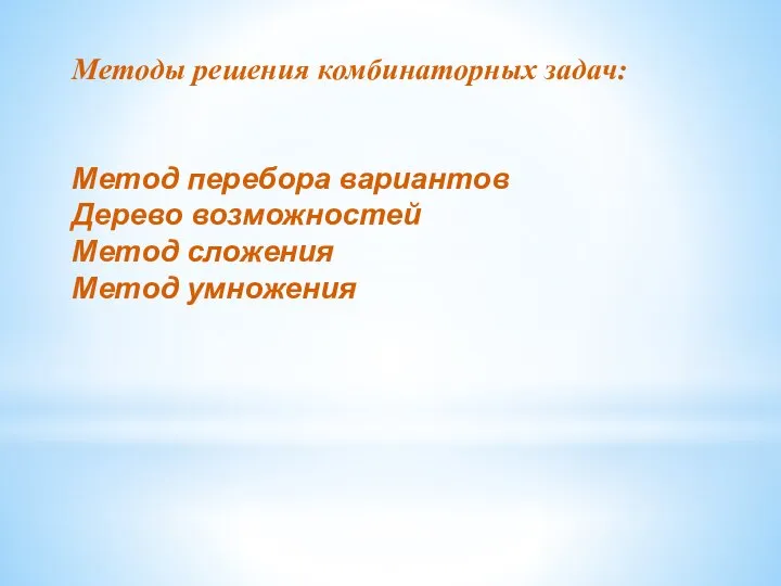 Методы решения комбинаторных задач: Метод перебора вариантов Дерево возможностей Метод сложения Метод умножения