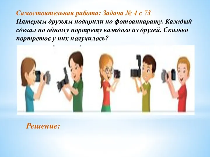 Самостоятельная работа: Задача № 4 с 73 Пятерым друзьям подарили по