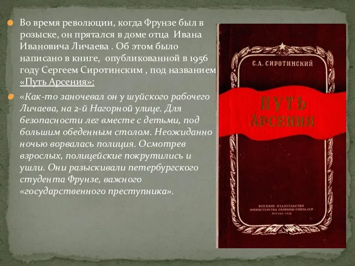 Во время революции, когда Фрунзе был в розыске, он прятался в