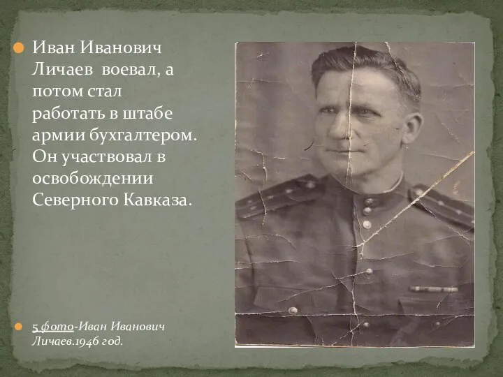 Иван Иванович Личаев воевал, а потом стал работать в штабе армии