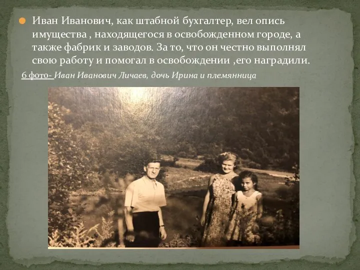 Иван Иванович, как штабной бухгалтер, вел опись имущества , находящегося в