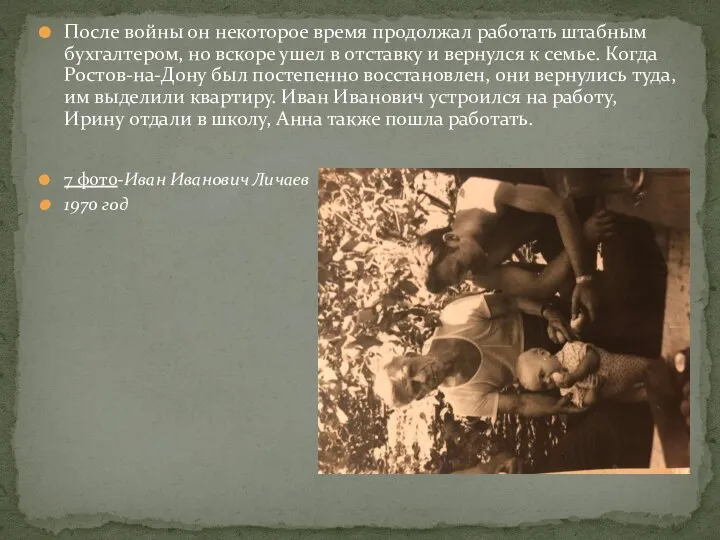 После войны он некоторое время продолжал работать штабным бухгалтером, но вскоре