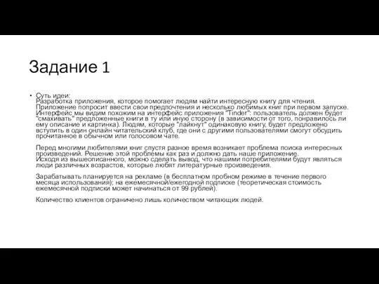 Задание 1 Суть идеи: Разработка приложения, которое помогает людям найти интересную