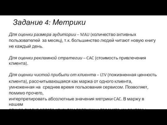 Задание 4: Метрики Для оценки размера аудитории – MAU (количество активных