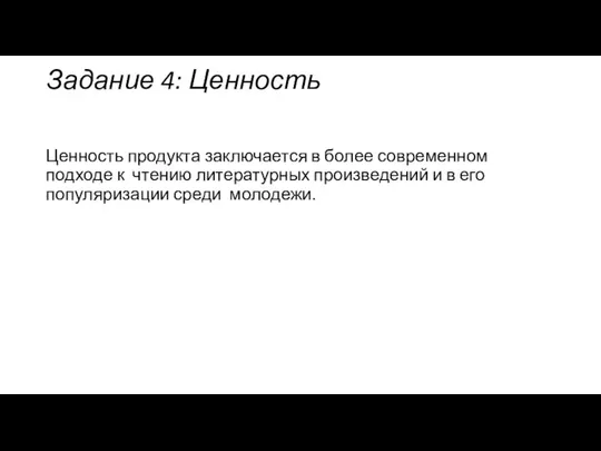 Задание 4: Ценность Ценность продукта заключается в более современном подходе к