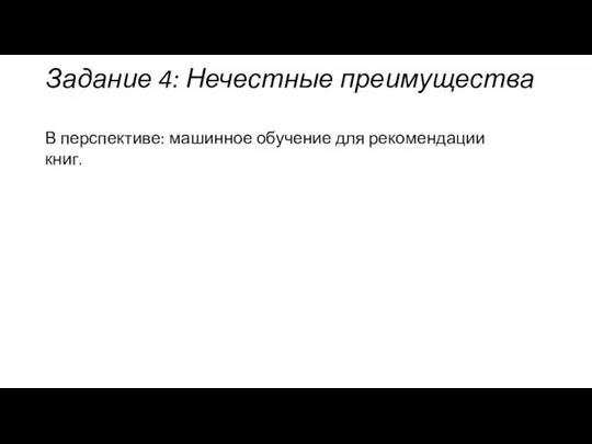 Задание 4: Нечестные преимущества В перспективе: машинное обучение для рекомендации книг.