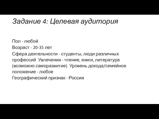 Задание 4: Целевая аудитория Пол - любой Возраст - 20-35 лет