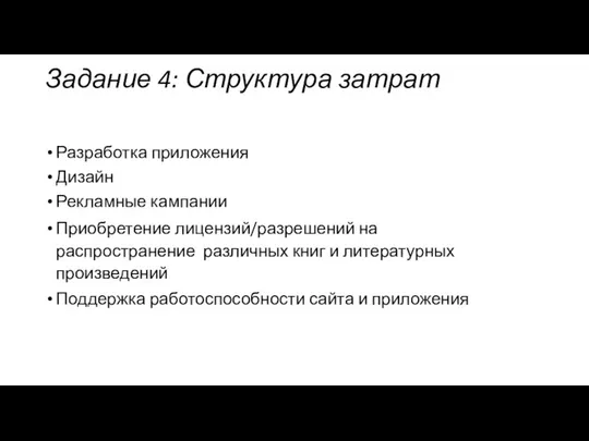 Задание 4: Структура затрат Разработка приложения Дизайн Рекламные кампании Приобретение лицензий/разрешений