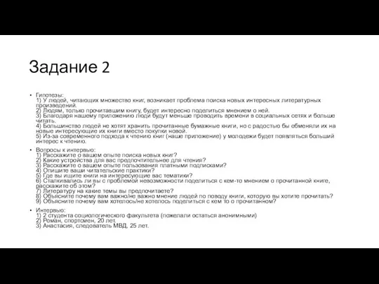 Задание 2 Гипотезы: 1) У людей, читающих множество книг, возникает проблема