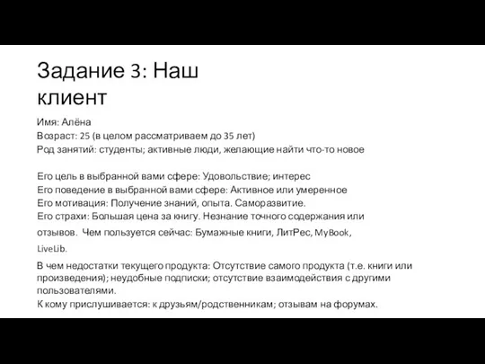 Задание 3: Наш клиент Имя: Алёна Возраст: 25 (в целом рассматриваем