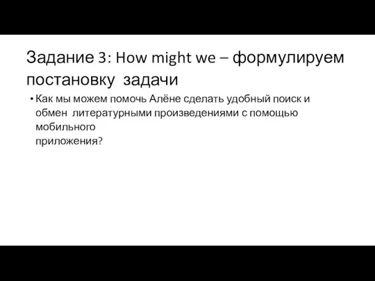 Задание 3: How might we – формулируем постановку задачи Как мы