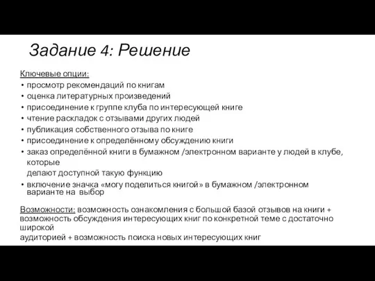 Задание 4: Решение Ключевые опции: просмотр рекомендаций по книгам оценка литературных