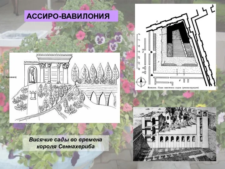 (г. Куюнжик) АССИРО-ВАВИЛОНИЯ