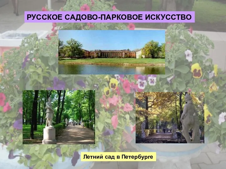 РУССКОЕ САДОВО-ПАРКОВОЕ ИСКУССТВО Летний сад в Петербурге