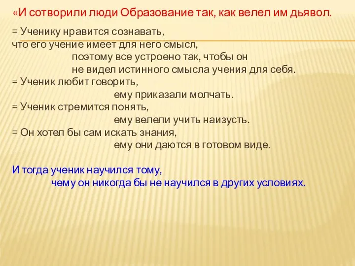 «И сотворили люди Образование так, как велел им дьявол. = Ученику