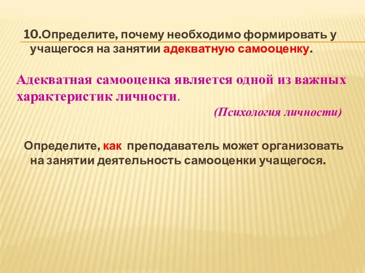 10.Определите, почему необходимо формировать у учащегося на занятии адекватную самооценку. Адекватная