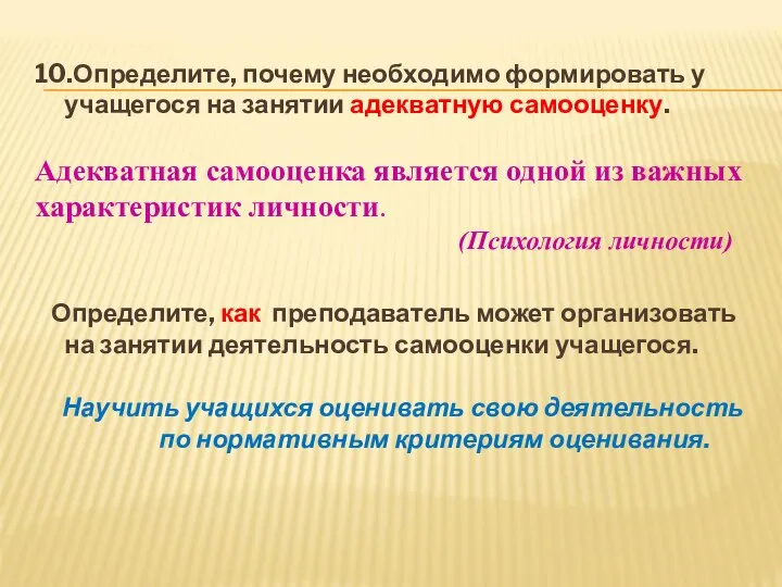 10.Определите, почему необходимо формировать у учащегося на занятии адекватную самооценку. Адекватная