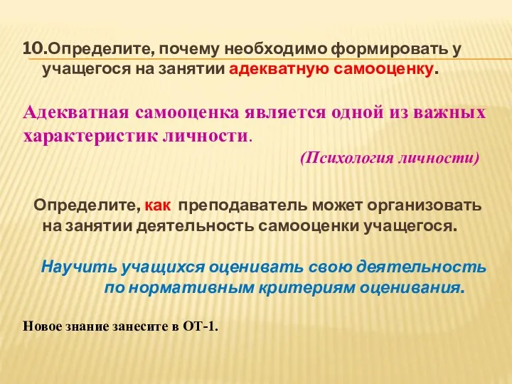 10.Определите, почему необходимо формировать у учащегося на занятии адекватную самооценку. Адекватная