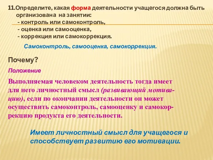 11.Определите, какая форма деятельности учащегося должна быть организована на занятии: -