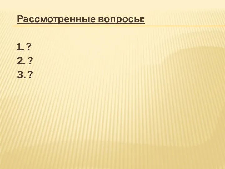 Рассмотренные вопросы: 1. ? 2. ? 3. ?