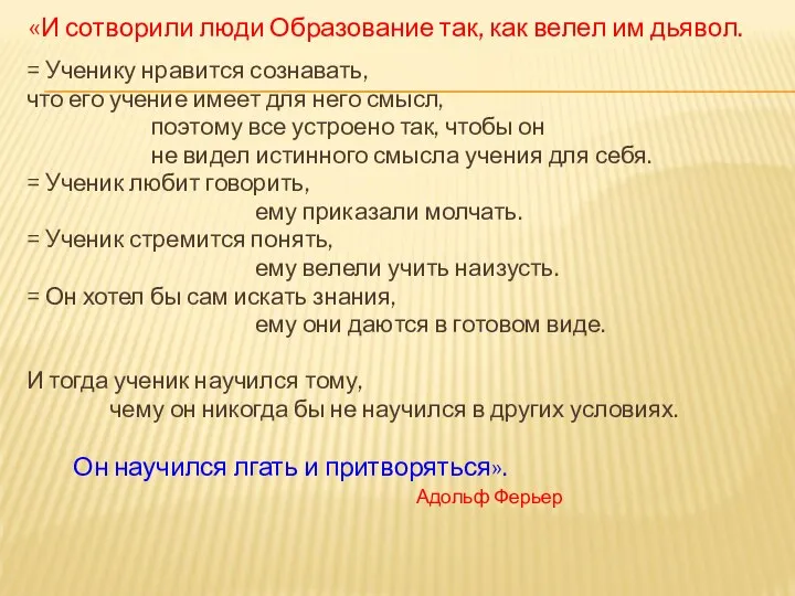 «И сотворили люди Образование так, как велел им дьявол. = Ученику